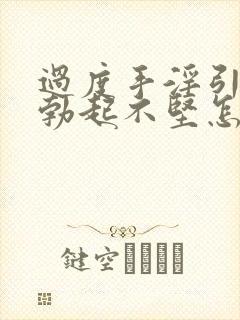 过度手淫引起的勃起不坚怎么治疗