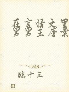 在言情文里撩直男男主唐棠