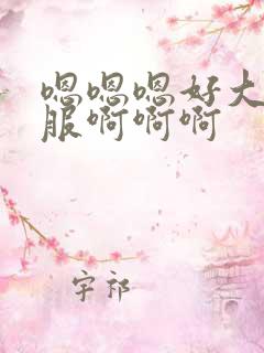 嗯嗯嗯好大好舒服啊啊啊