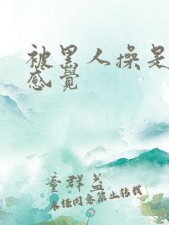 被黑人操是什么感觉