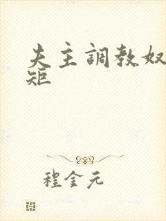 夫主调教奴妻规矩