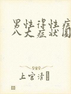 男性得性疾病后八大症状图