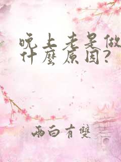 晚上老是做梦是什么原因?