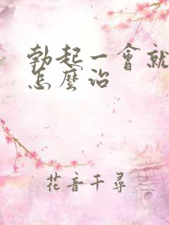 勃起一会就变软怎么治