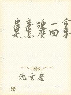 房事硬一会就软是怎么回事