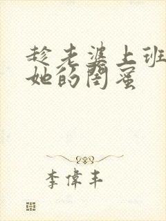 趁老婆上班操了她的闺蜜