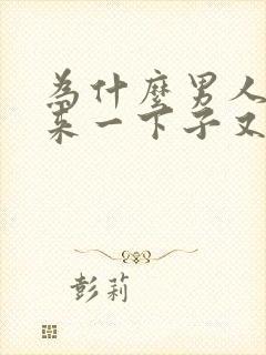 为什么男人硬起来一下子又软下去