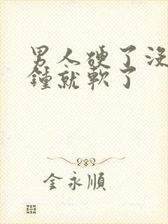 男人硬了没几分钟就软了