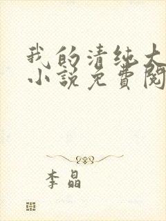 我的清纯大小姐小说免费阅读