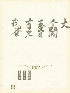 我有五个大佬爸爸免费阅