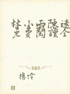 林小雨陈远小说免费阅读全文