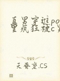 直男穿进po文里疯狂被c男男小说