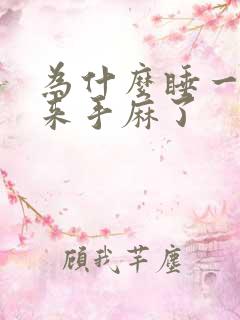 为什么睡一觉醒来手麻了