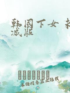 韩国下女 未删减版