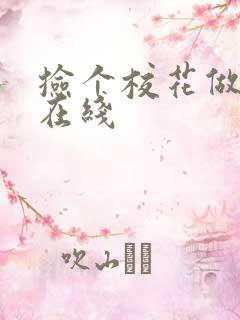 捡个校花做老婆在线