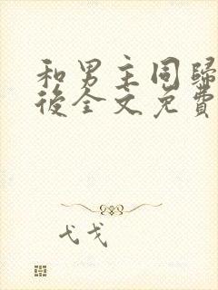 和男主同归于尽后全文免费阅读