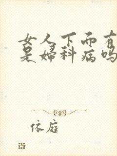 女人下面有骚味是妇科病吗