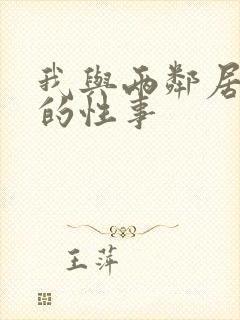 我与两邻居少妇的性事