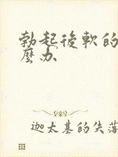 勃起后软的快怎么办