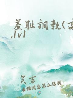 羞耻调教(高h,1v1