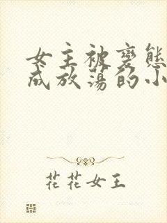 女主被变态调教成放荡的小说