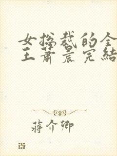 女总裁的全能兵王萧晨完结版