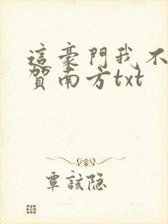 这豪门我不嫁了贺南方txt
