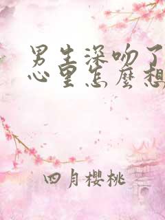 男生深吻了你他心里怎么想的