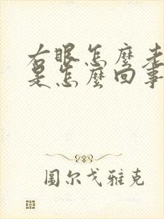 右眼怎么老是跳是怎么回事