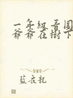 一年级看图写话爷爷在树下乘凉