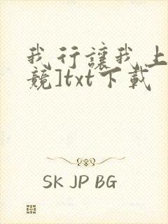 我行让我上[电竞]txt下载