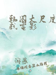 韩国大尺度叫床戏电影