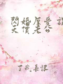 闪婚厚爱 误嫁天价老公