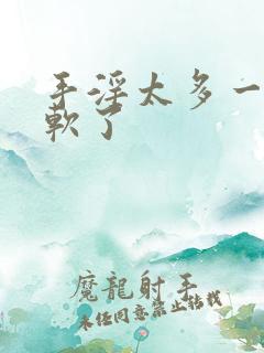 手淫太多一会就软了