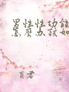 男性性功能下降怎么办该如何治疗吃什么药