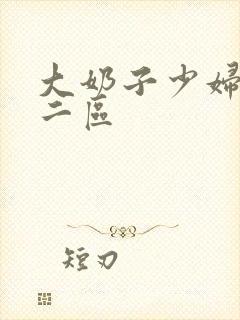 大奶子少妇一区二区