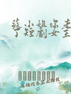 苏小姐你老公掉了短剧女主