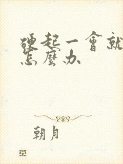 硬起一会就软了怎么办