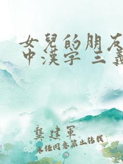 女儿的朋友63中汉字 三义