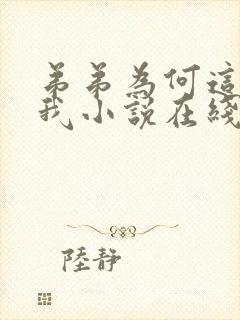 弟弟为何这样看我小说在线阅读