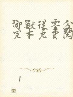 御兽从零分开始完本免费阅读