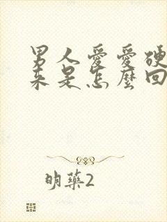 男人爱爱硬不起来是怎么回事