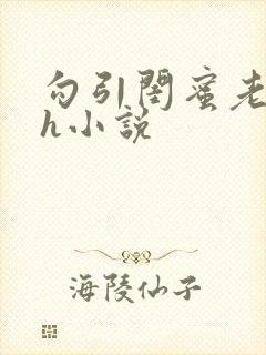 勾引闺蜜老公高h小说