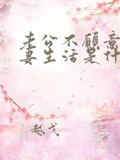 老公不愿意过夫妻生活是什么原因