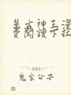 万古神王漫画免费阅读下拉式六漫画