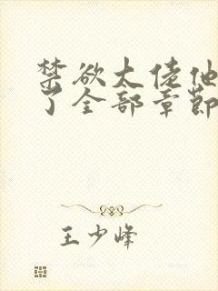 禁欲大佬他沦陷了全部章节免费看