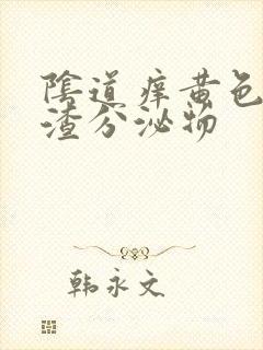 阴道痒黄色豆腐渣分泌物