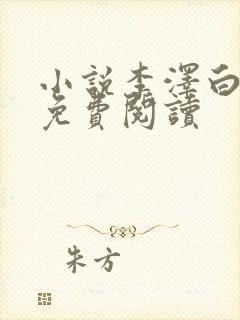 小说李泽白心媛免费阅读