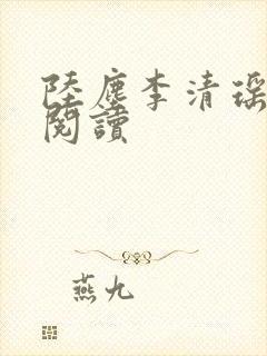 陆尘李清瑶最新阅读