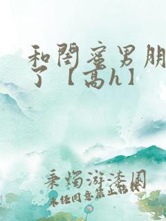 和闺蜜男朋友睡了【高h】